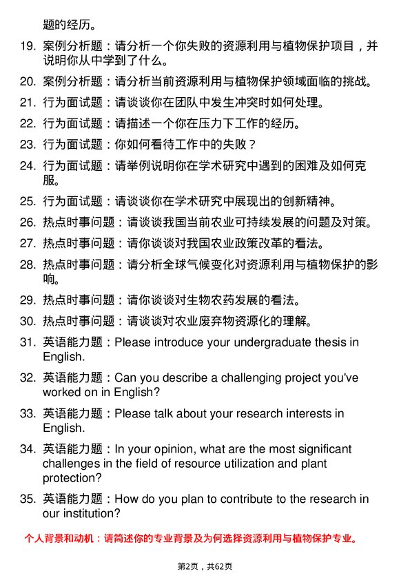 35道昆明学院资源利用与植物保护专业研究生复试面试题及参考回答含英文能力题