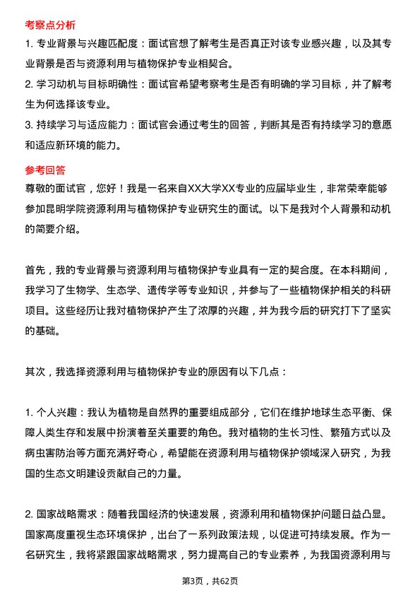 35道昆明学院资源利用与植物保护专业研究生复试面试题及参考回答含英文能力题