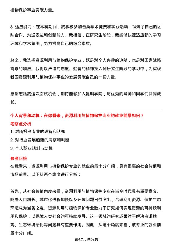 35道昆明学院资源利用与植物保护专业研究生复试面试题及参考回答含英文能力题