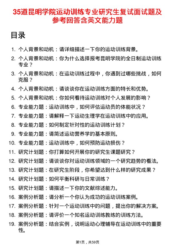 35道昆明学院运动训练专业研究生复试面试题及参考回答含英文能力题