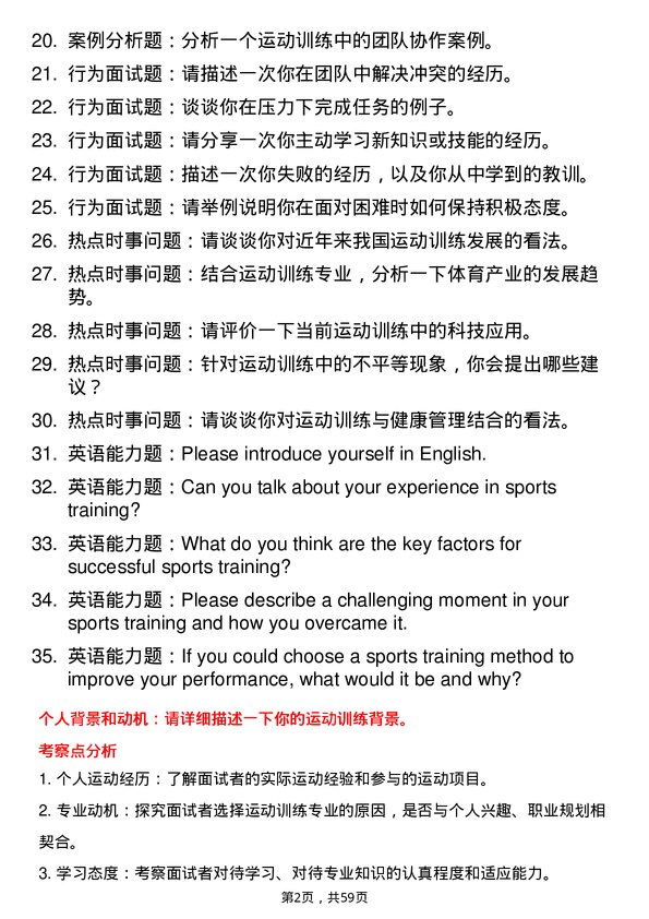 35道昆明学院运动训练专业研究生复试面试题及参考回答含英文能力题