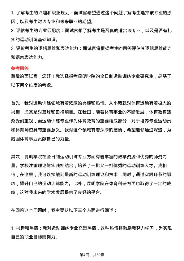 35道昆明学院运动训练专业研究生复试面试题及参考回答含英文能力题