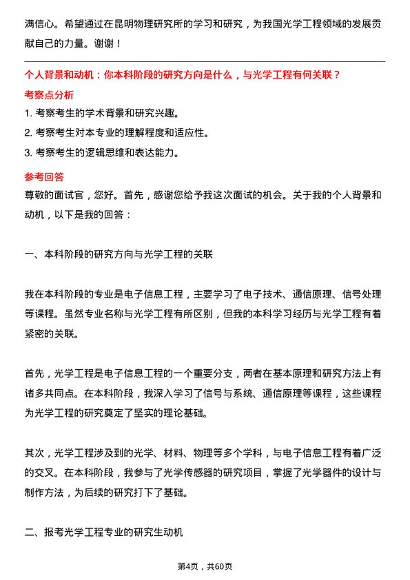 35道昆明物理研究所（211所）光学工程专业研究生复试面试题及参考回答含英文能力题