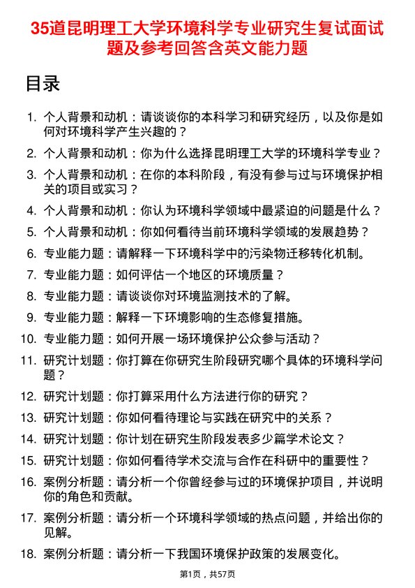 35道昆明理工大学环境科学专业研究生复试面试题及参考回答含英文能力题