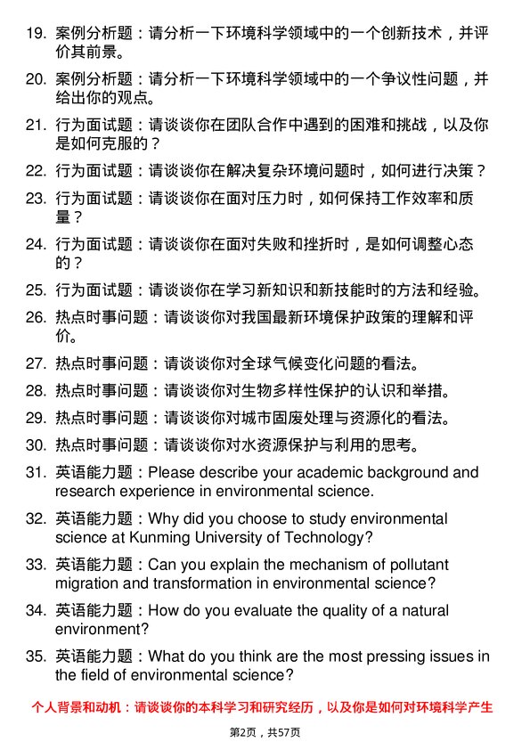 35道昆明理工大学环境科学专业研究生复试面试题及参考回答含英文能力题