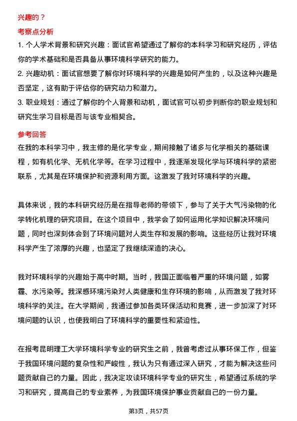 35道昆明理工大学环境科学专业研究生复试面试题及参考回答含英文能力题