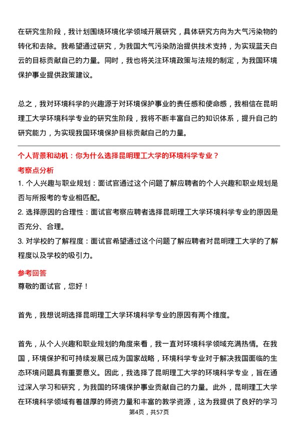 35道昆明理工大学环境科学专业研究生复试面试题及参考回答含英文能力题