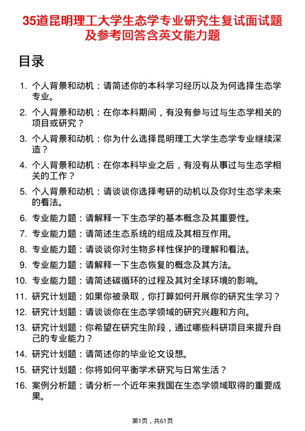 35道昆明理工大学生态学专业研究生复试面试题及参考回答含英文能力题