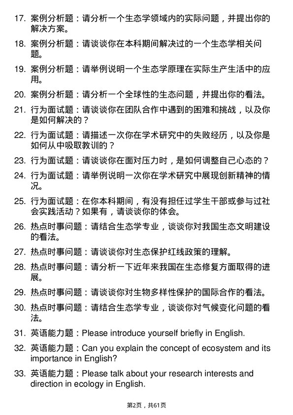 35道昆明理工大学生态学专业研究生复试面试题及参考回答含英文能力题