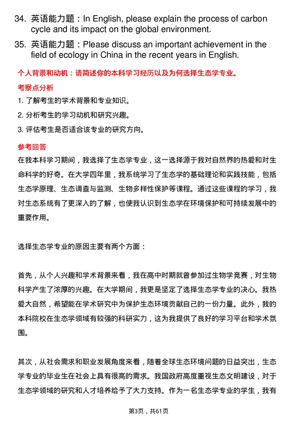 35道昆明理工大学生态学专业研究生复试面试题及参考回答含英文能力题