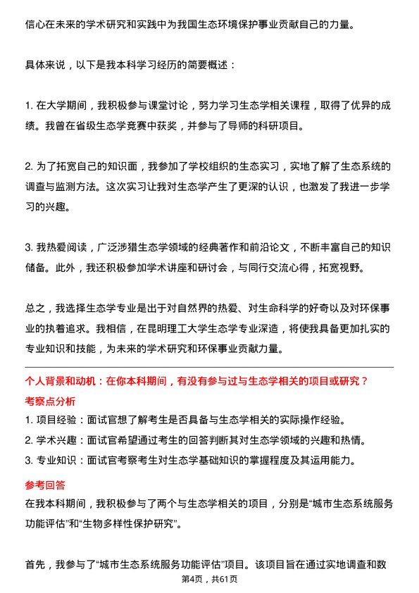 35道昆明理工大学生态学专业研究生复试面试题及参考回答含英文能力题