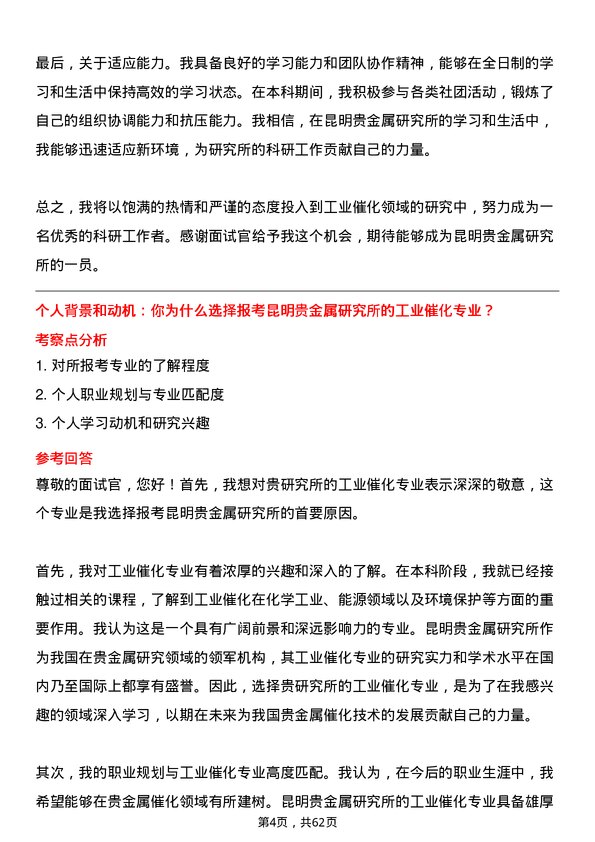 35道昆明贵金属研究所工业催化专业研究生复试面试题及参考回答含英文能力题