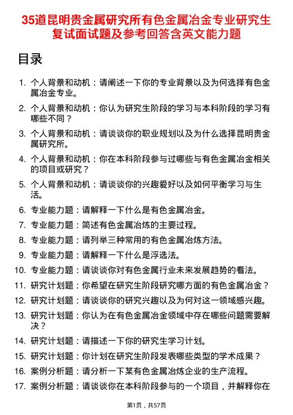 35道昆明贵金属研究所有色金属冶金专业研究生复试面试题及参考回答含英文能力题