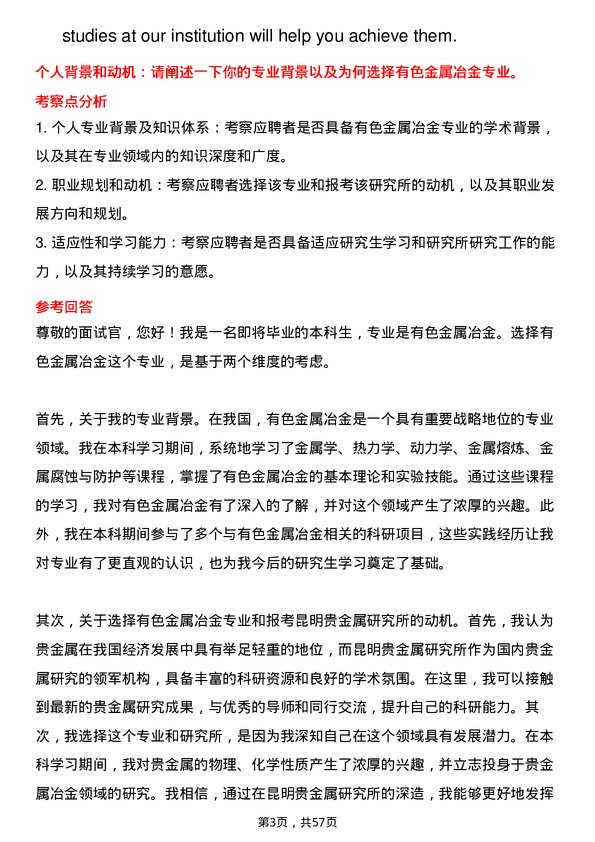 35道昆明贵金属研究所有色金属冶金专业研究生复试面试题及参考回答含英文能力题