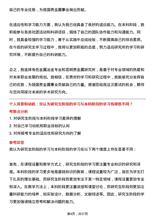 35道昆明贵金属研究所有色金属冶金专业研究生复试面试题及参考回答含英文能力题