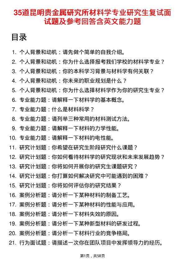 35道昆明贵金属研究所材料学专业研究生复试面试题及参考回答含英文能力题