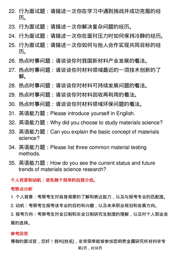 35道昆明贵金属研究所材料学专业研究生复试面试题及参考回答含英文能力题