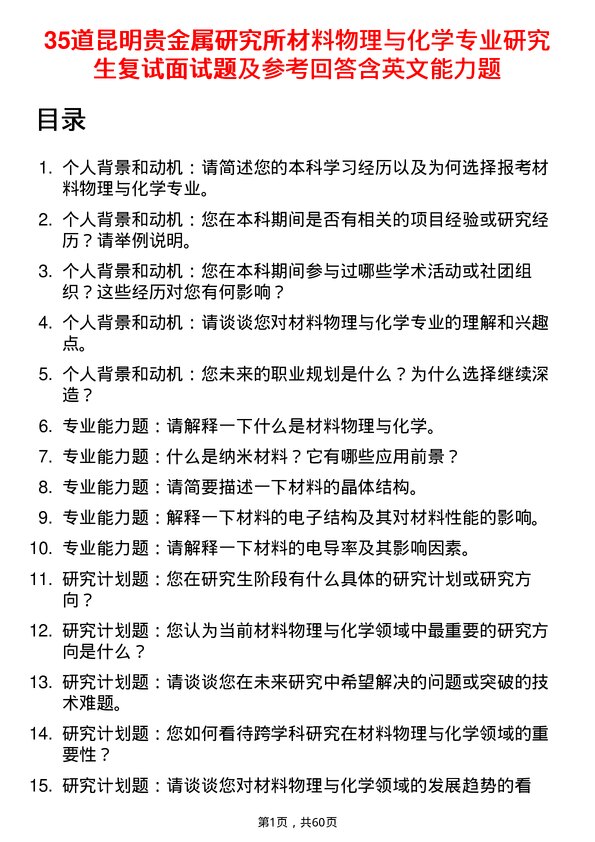 35道昆明贵金属研究所材料物理与化学专业研究生复试面试题及参考回答含英文能力题