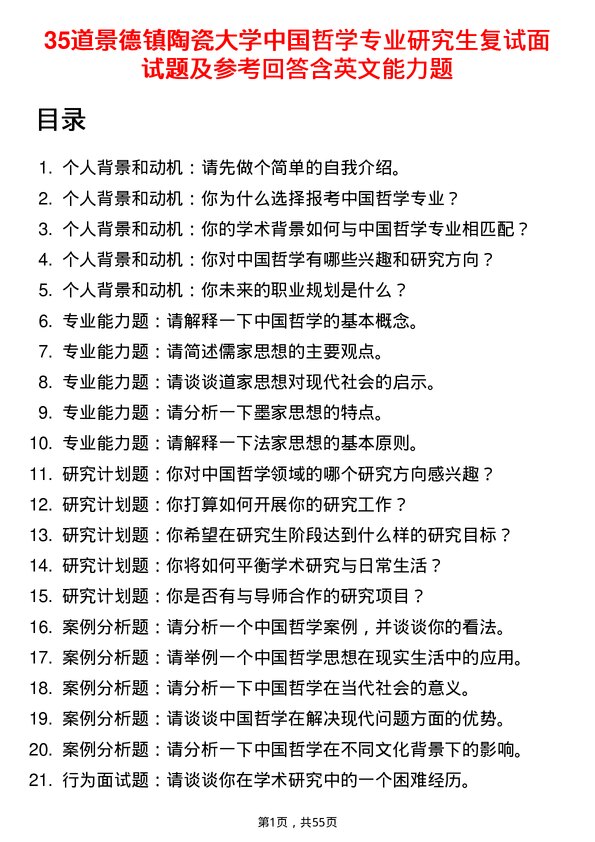 35道景德镇陶瓷大学中国哲学专业研究生复试面试题及参考回答含英文能力题