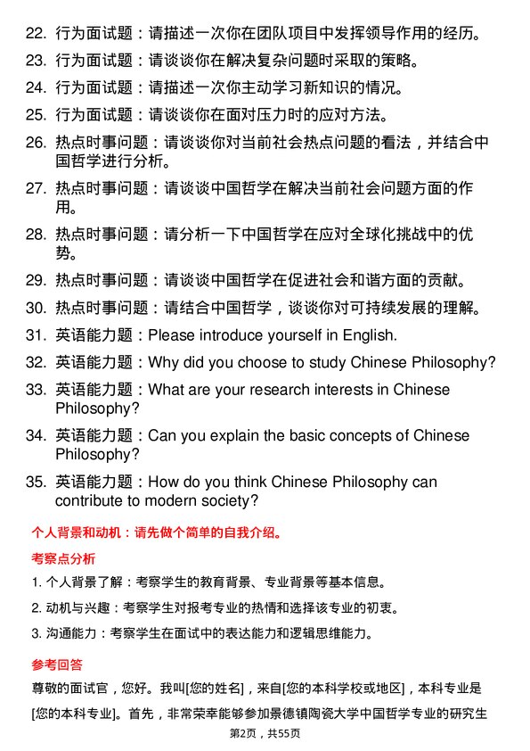 35道景德镇陶瓷大学中国哲学专业研究生复试面试题及参考回答含英文能力题