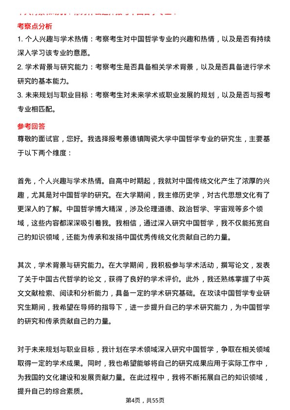 35道景德镇陶瓷大学中国哲学专业研究生复试面试题及参考回答含英文能力题