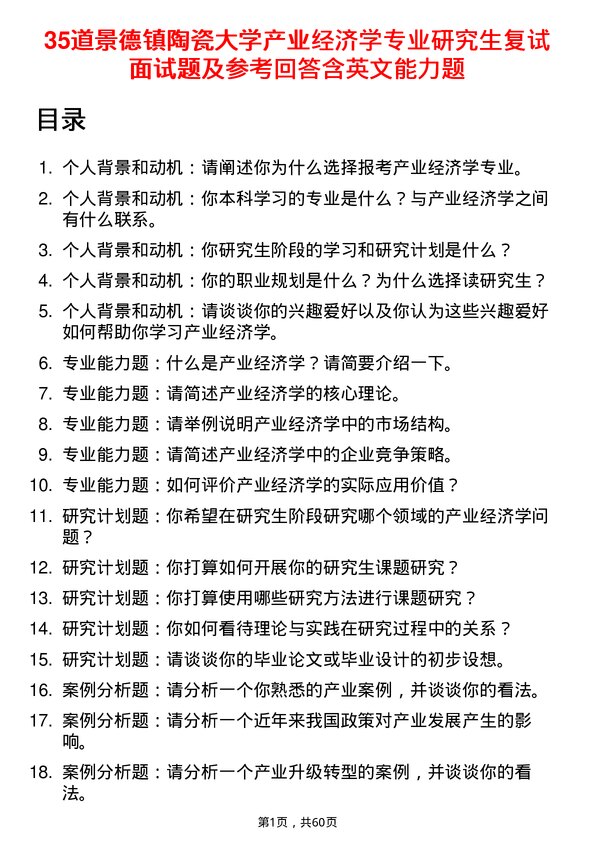 35道景德镇陶瓷大学产业经济学专业研究生复试面试题及参考回答含英文能力题