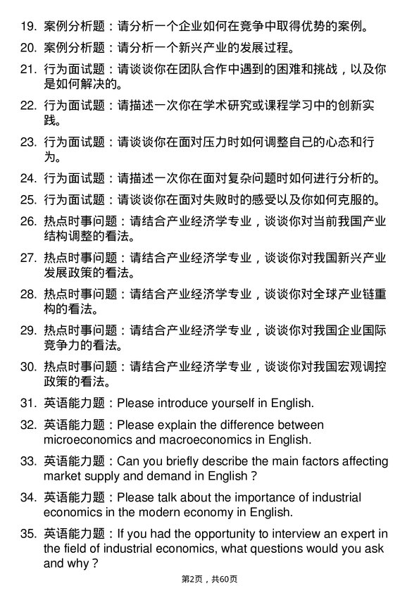 35道景德镇陶瓷大学产业经济学专业研究生复试面试题及参考回答含英文能力题