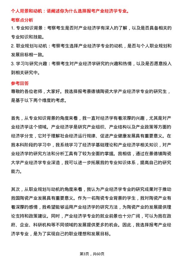 35道景德镇陶瓷大学产业经济学专业研究生复试面试题及参考回答含英文能力题