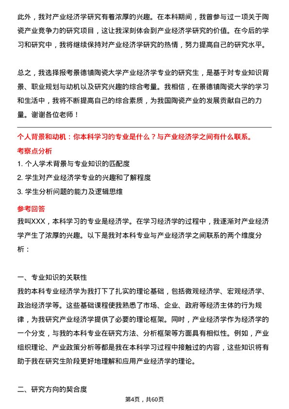 35道景德镇陶瓷大学产业经济学专业研究生复试面试题及参考回答含英文能力题