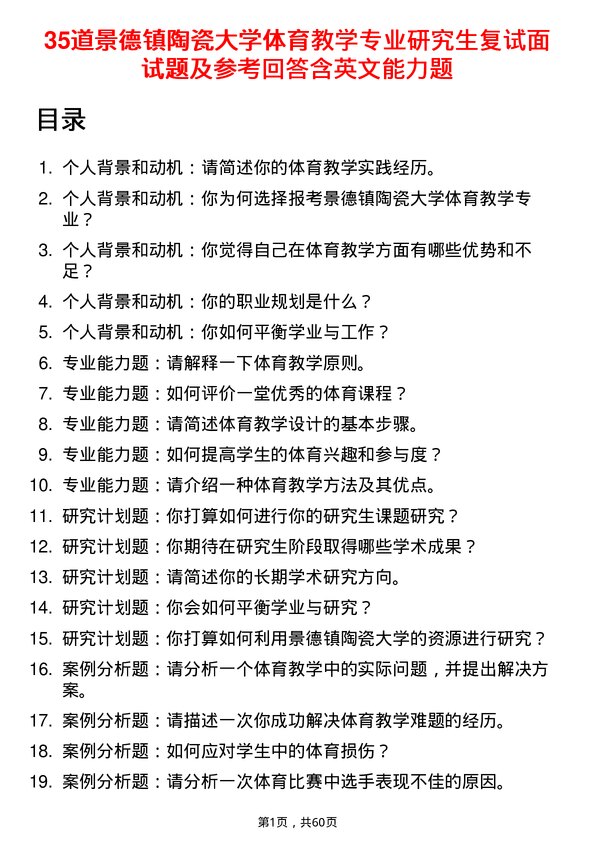 35道景德镇陶瓷大学体育教学专业研究生复试面试题及参考回答含英文能力题