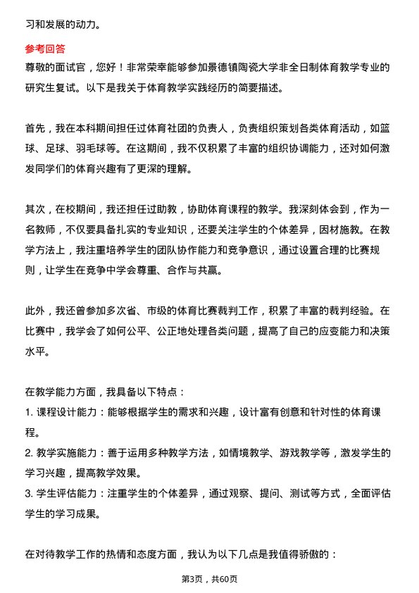 35道景德镇陶瓷大学体育教学专业研究生复试面试题及参考回答含英文能力题