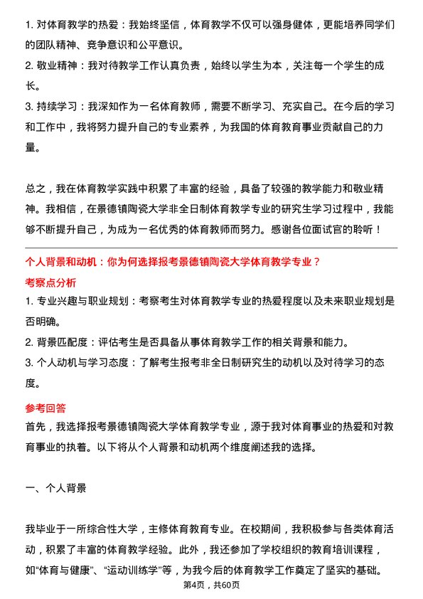 35道景德镇陶瓷大学体育教学专业研究生复试面试题及参考回答含英文能力题