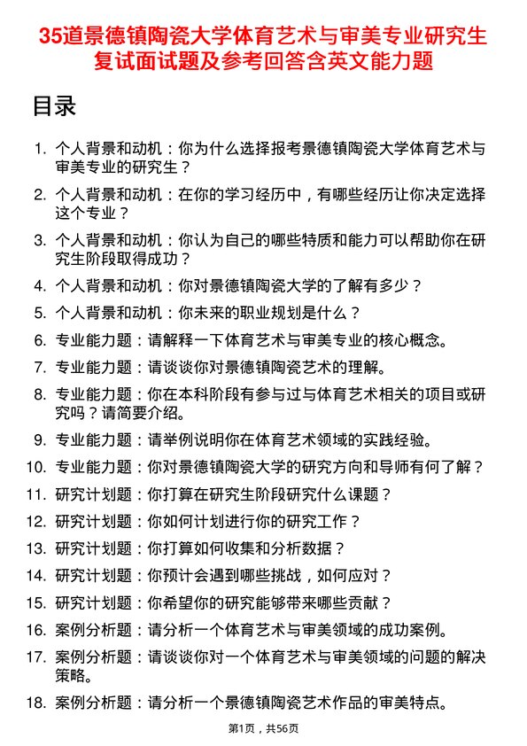 35道景德镇陶瓷大学体育艺术与审美专业研究生复试面试题及参考回答含英文能力题