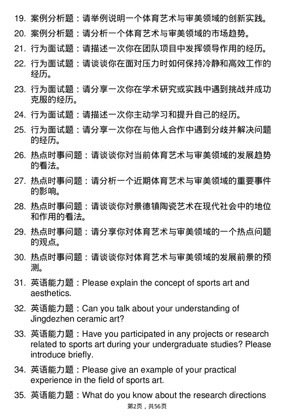 35道景德镇陶瓷大学体育艺术与审美专业研究生复试面试题及参考回答含英文能力题