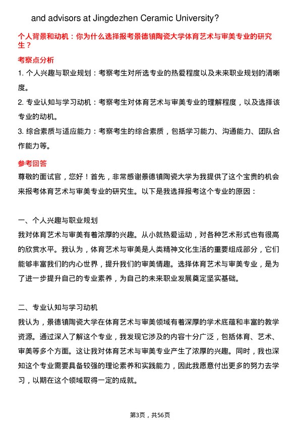 35道景德镇陶瓷大学体育艺术与审美专业研究生复试面试题及参考回答含英文能力题