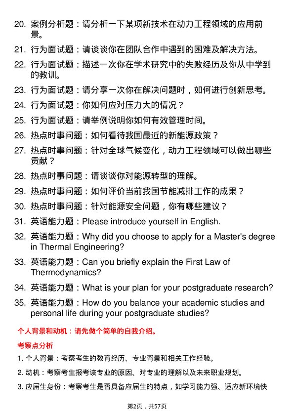 35道景德镇陶瓷大学动力工程及工程热物理专业研究生复试面试题及参考回答含英文能力题