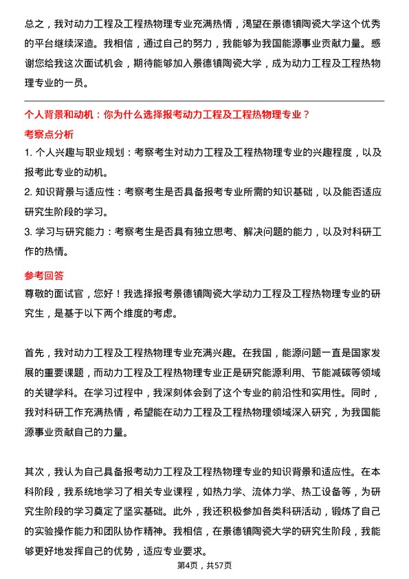 35道景德镇陶瓷大学动力工程及工程热物理专业研究生复试面试题及参考回答含英文能力题