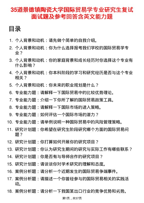 35道景德镇陶瓷大学国际贸易学专业研究生复试面试题及参考回答含英文能力题