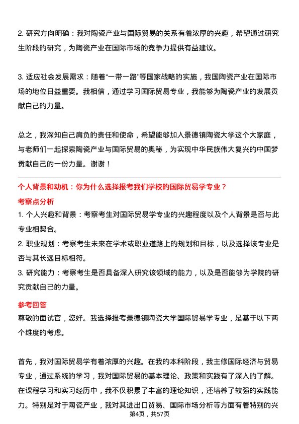 35道景德镇陶瓷大学国际贸易学专业研究生复试面试题及参考回答含英文能力题