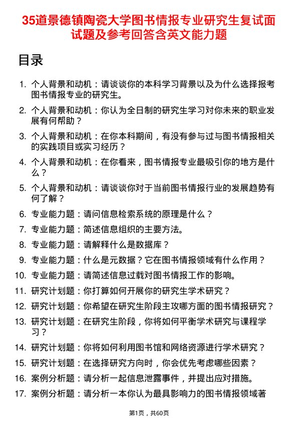 35道景德镇陶瓷大学图书情报专业研究生复试面试题及参考回答含英文能力题