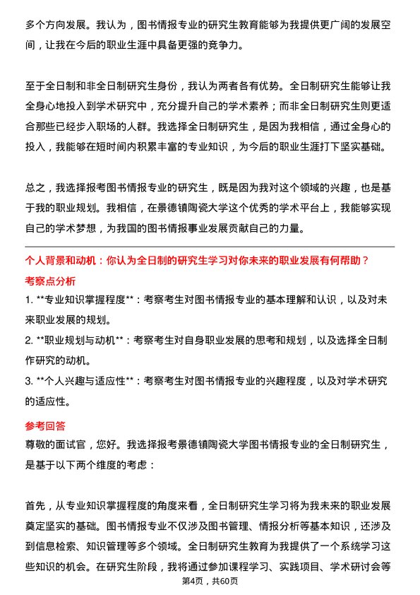 35道景德镇陶瓷大学图书情报专业研究生复试面试题及参考回答含英文能力题