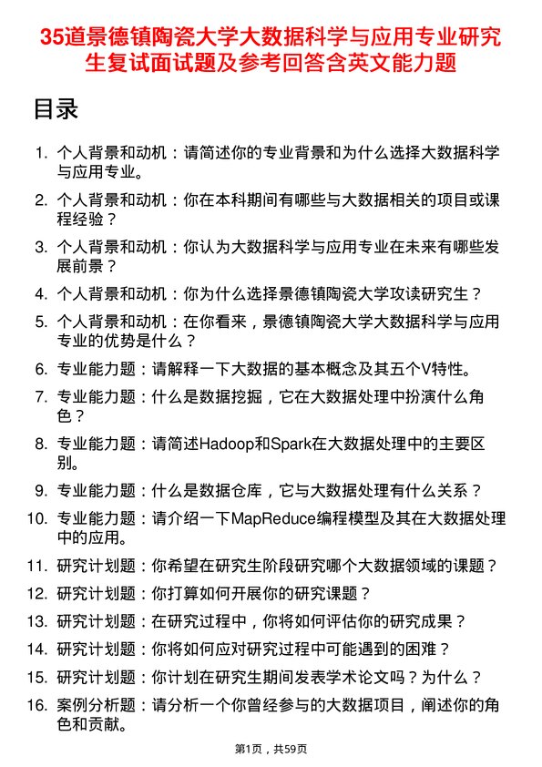 35道景德镇陶瓷大学大数据科学与应用专业研究生复试面试题及参考回答含英文能力题