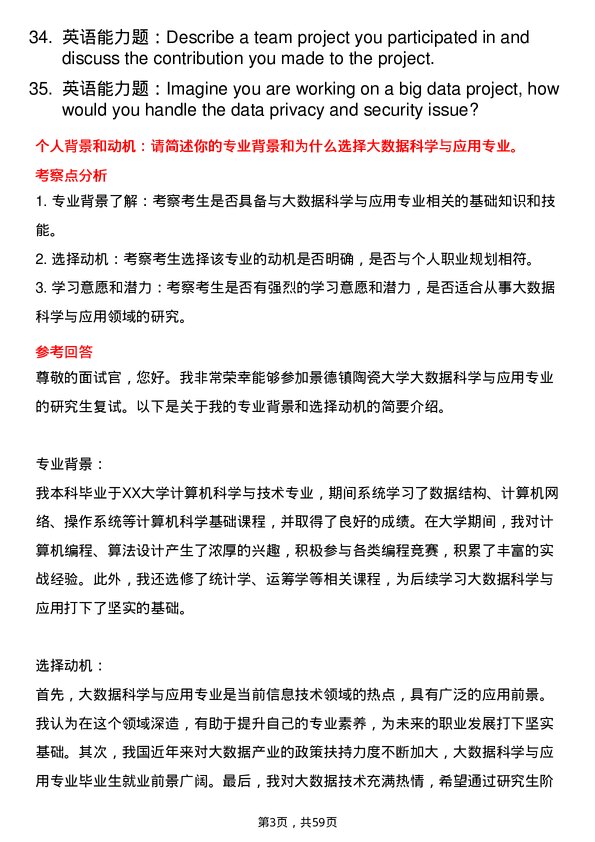 35道景德镇陶瓷大学大数据科学与应用专业研究生复试面试题及参考回答含英文能力题