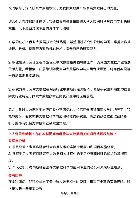 35道景德镇陶瓷大学大数据科学与应用专业研究生复试面试题及参考回答含英文能力题