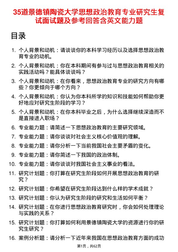 35道景德镇陶瓷大学思想政治教育专业研究生复试面试题及参考回答含英文能力题