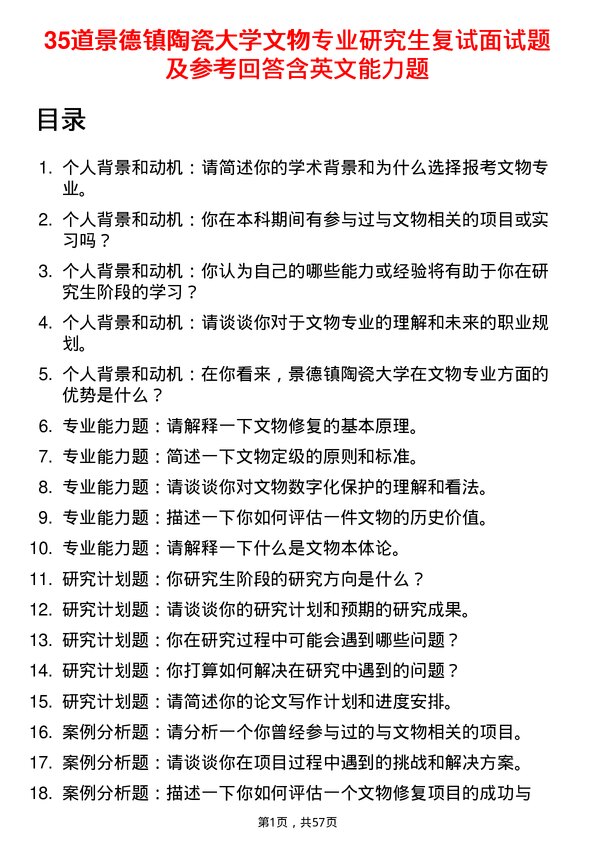 35道景德镇陶瓷大学文物专业研究生复试面试题及参考回答含英文能力题