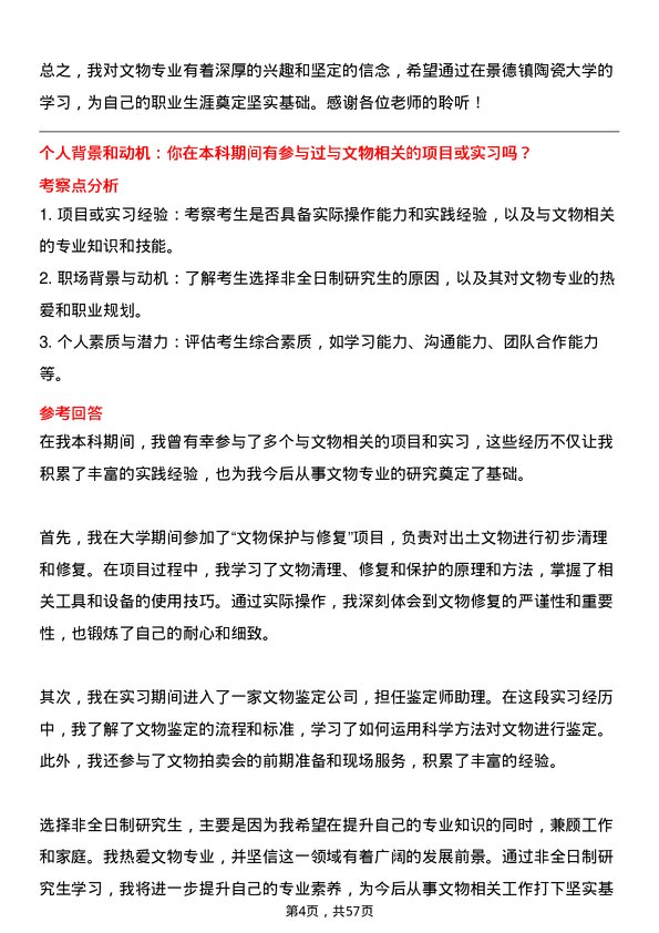 35道景德镇陶瓷大学文物专业研究生复试面试题及参考回答含英文能力题