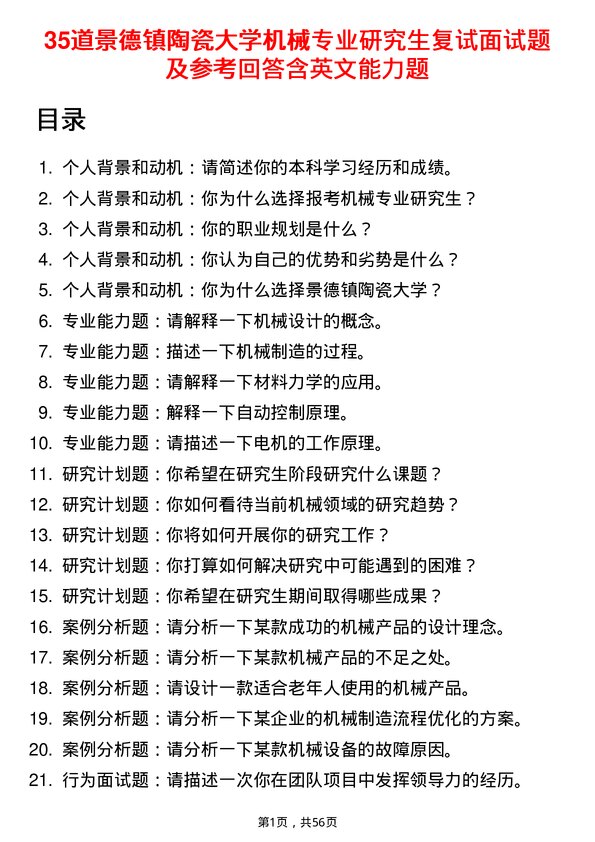 35道景德镇陶瓷大学机械专业研究生复试面试题及参考回答含英文能力题