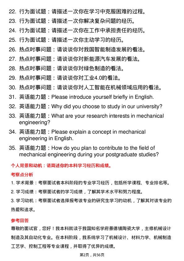 35道景德镇陶瓷大学机械专业研究生复试面试题及参考回答含英文能力题