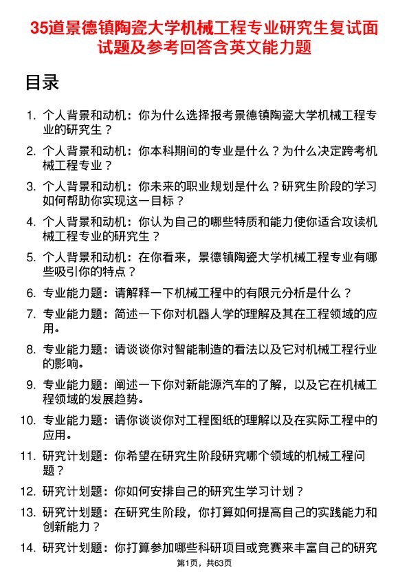 35道景德镇陶瓷大学机械工程专业研究生复试面试题及参考回答含英文能力题